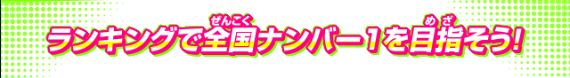 ランキングで全国ナンバー1を目指そう!