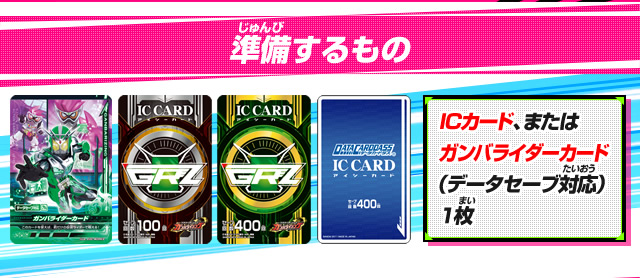ICカード、またはガンバライダーカード (データセーブ対応)1枚