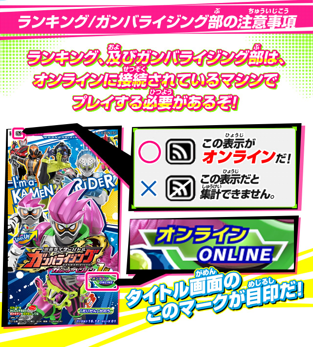 ランキング/ガンバライジング部の注意事項