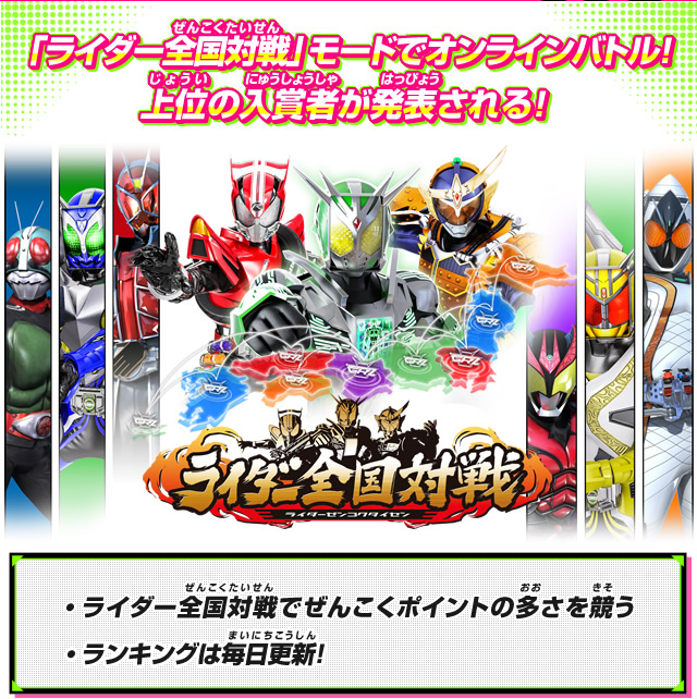 「ライダー全国対戦」モードでオンラインバトル!