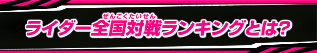 ライダー全国対戦ランキングとは?