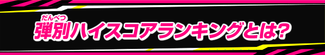 ハイスコアランキングとは?