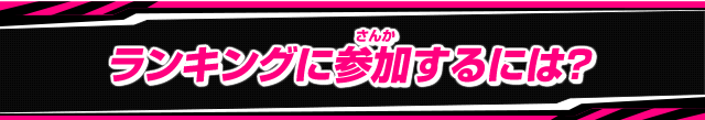 ランキングに参加するには?