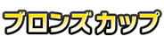 ブロンズカップ