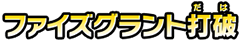 ファイズグラント打破
