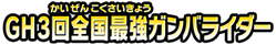 GH3回全国最強ガンバライダー