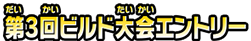 第3回ビルド大会エントリー