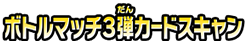 ボトルマッチ3弾カードスキャン