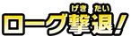 ローグ撃退!