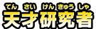 天才研究者