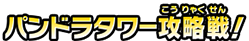 パンドラタワー攻略戦!