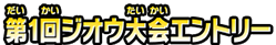 第1回ジオウ大会エントリー