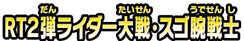 RT2弾100人大戦・スゴ腕戦士