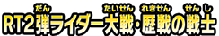 RT2弾100人大戦・歴戦の戦士