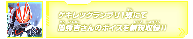 ゲキレツグランプリ1弾にて簡秀吉さんのボイスを新規収録!