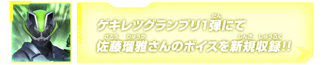 ゲキレツグランプリ1弾にて佐藤瑠雅さんのボイスを新規収録!