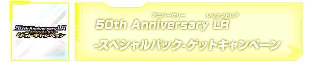 50th Anniversary LR -スペシャルパック-ゲットキャンペーン