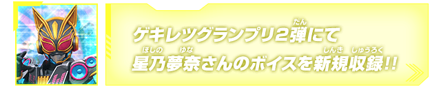 ゲキレツグランプリ2弾にて星乃夢奈さんのボイスを新規収録!!