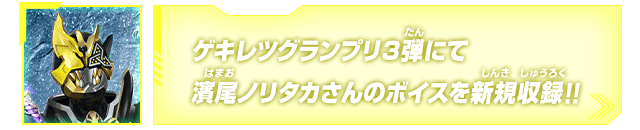 ゲキレツグランプリ3弾にて濱尾ノリタカさんのボイスを新規収録!!