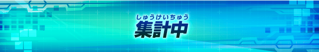 集計中