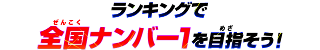 ランキングとは ランキング データカードダス 仮面ライダーバトル ガンバライジング Ganbarizing