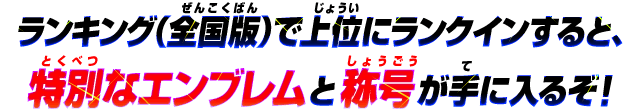 ランキングとは ランキング データカードダス 仮面ライダーバトル ガンバライジング Ganbarizing