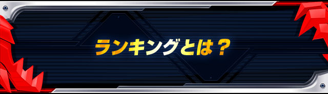 ランキングとは ランキング データカードダス 仮面ライダーバトル ガンバライジング Ganbarizing