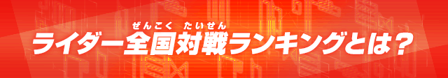 ランキングとは ランキング データカードダス 仮面ライダーバトル ガンバライジング Ganbarizing