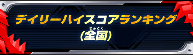 デイリーハイスコアランキング 全国 ランキング データカードダス 仮面ライダーバトル ガンバライジング Ganbarizing