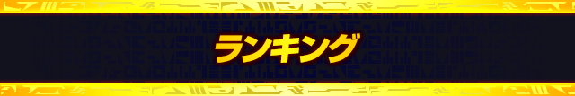 デイリーハイスコアランキング 全国 ランキング データカードダス 仮面ライダーバトル ガンバライジング Ganbarizing