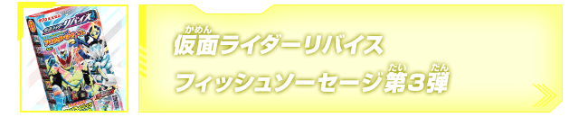 仮面ライダーリバイスフィッシュソーセージ第3弾発売！
