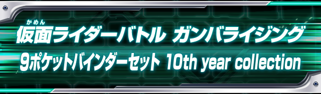 仮面ライダーバトル ガンバライジング 9ポケットバインダーセット 10th year collection
