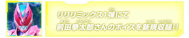 リリリミックス1弾にて前田拳太郎さんのボイスを新規収録！！
