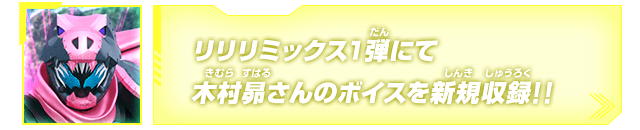 リリリミックス1弾にて木村昴さんのボイスを新規収録！！