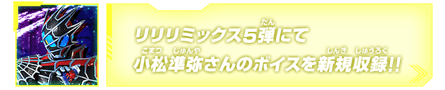 リリリミックス5弾にて小松準弥さんのボイスを新規収録！！