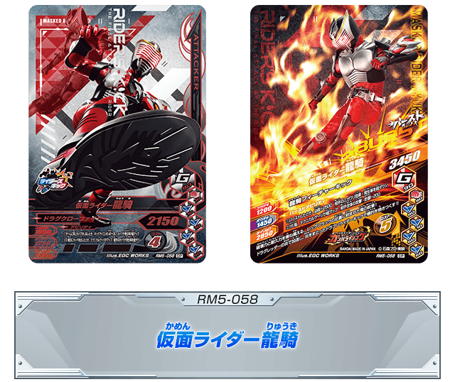 RM5-058 仮面ライダー龍騎
