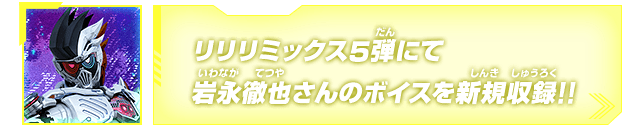 リリリミックス5弾にて岩永徹也さんのボイスを新規収録！！
