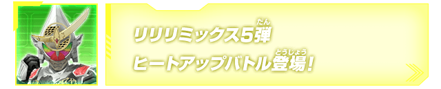 リリリミックス5弾ヒートアップバトル登場！