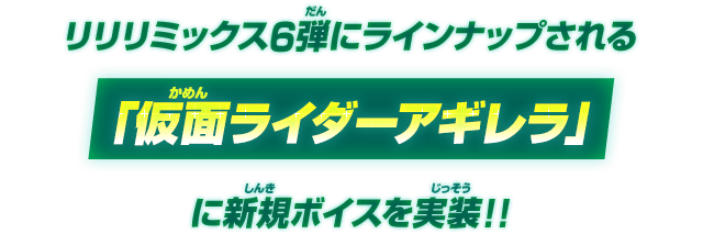 リリリミックス6弾にラインナップされる「仮面ライダーアギレラ」に新規ボイスを実装！！