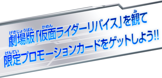 劇場版「仮面ライダーリバイス」を観て限定プロモーションカードをゲットしよう!!