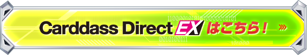 Carddass Direct EXはコチラ!