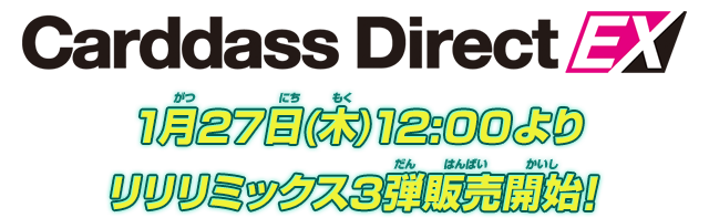 Carddass Direct EX 1月27日(木)12:00よりリリリミックス3弾販売開始！