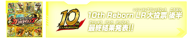 10th Reborn LR大投票 後半最終結果発表!!
