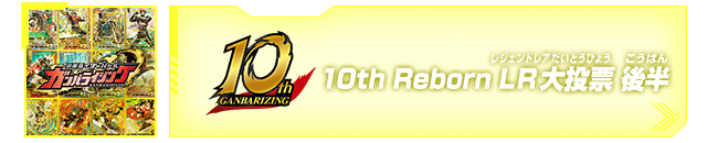 ガンバライジング10周年 10th Reborn LR大投票 後半