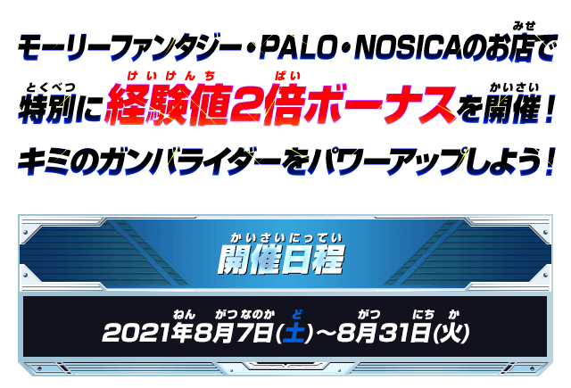 対象店舗で経験値2倍ボーナスを開催 ニュース データカードダス 仮面ライダーバトル ガンバライジング Ganbarizing