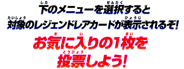 ガンバライジングレジェンドレア大投票 ニュース データカードダス 仮面ライダーバトル ガンバライジング Ganbarizing